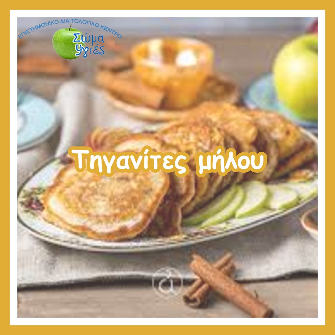 Τηγανίτες μήλου